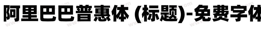 阿里巴巴普惠体 (标题)字体转换